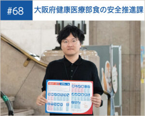 第68回：訪日外国人も安心して大阪の食を楽しんでもらうために
