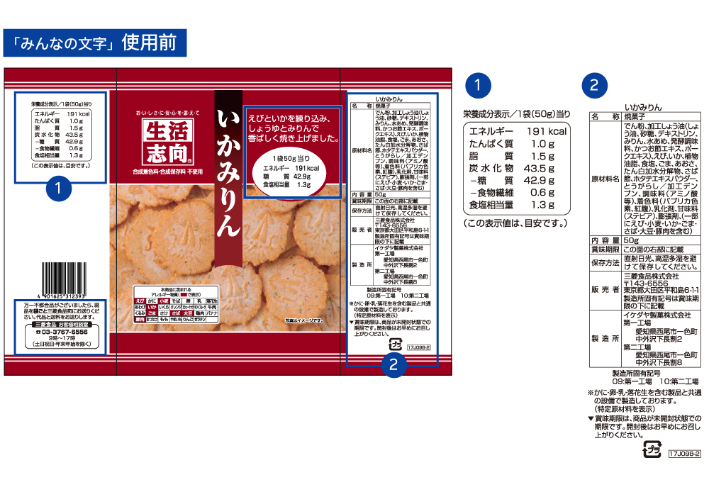 お知らせ 三菱食品株式会社が国内オリジナル菓子のパッケージに みんなの文字 を使用します 一般社団法人 ユニバーサルコミュニケーションデザイン協会