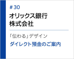 事例紹介30：オリックス銀行株式会社