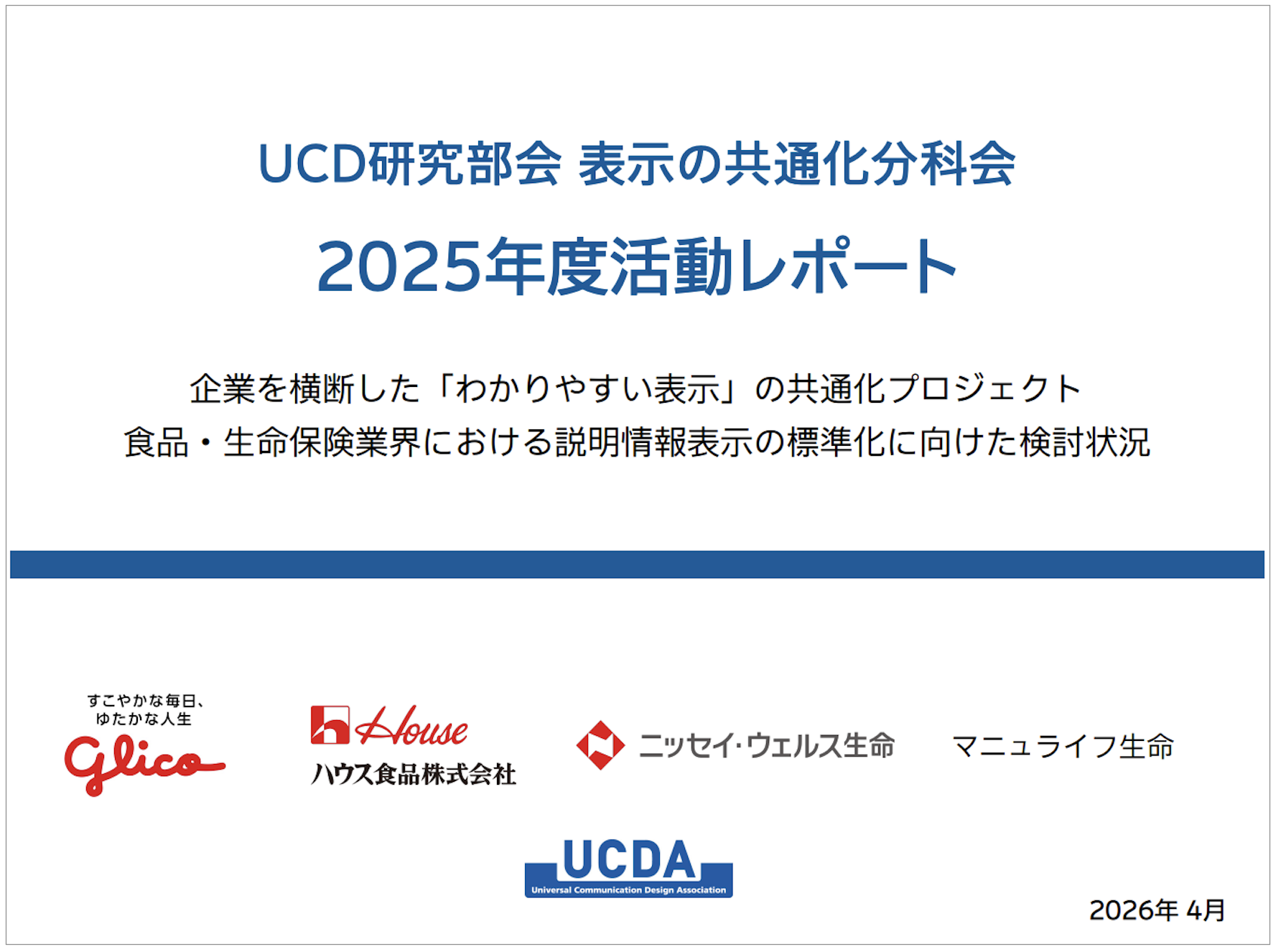 「表示の共通化分科会」活動報告書（PDF）