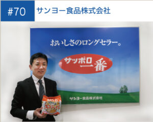 第70回：60年愛される「サッポロ一番」が取り組んだ情報品質とは
