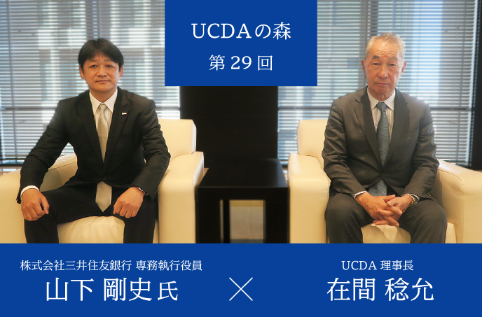 第29回：UCDAアワード2021受賞企業 特別対談｜（株式会社三井住友銀行）