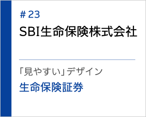 テスト　事例紹介23：SBI生命保険株式会社
