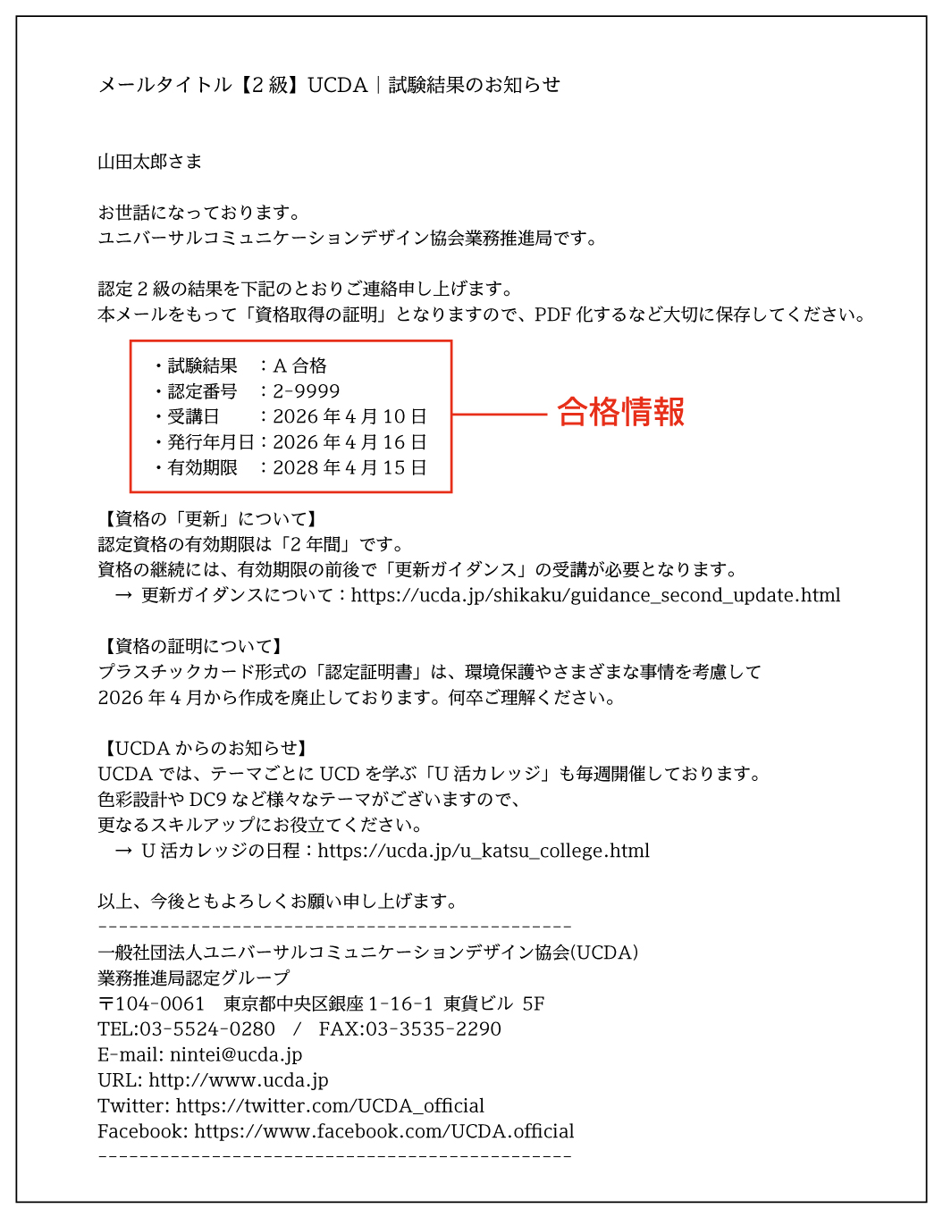 メールにて通知する「合否結果」