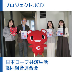 UCD取り組み事例プロジェクトUCD