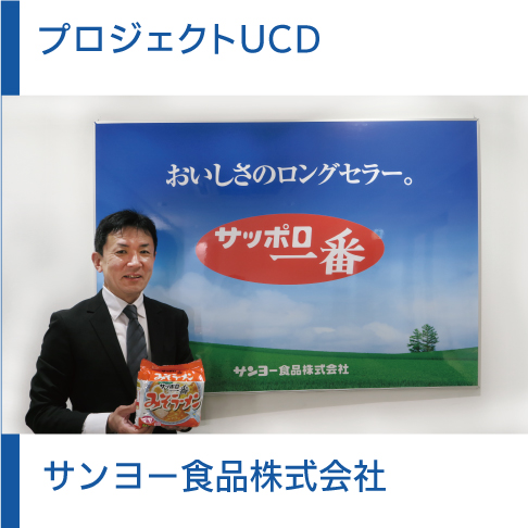 UCD取り組み事例プロジェクトUCD